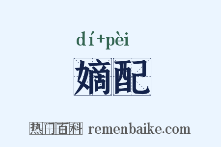 嫡配是什么意思的图片